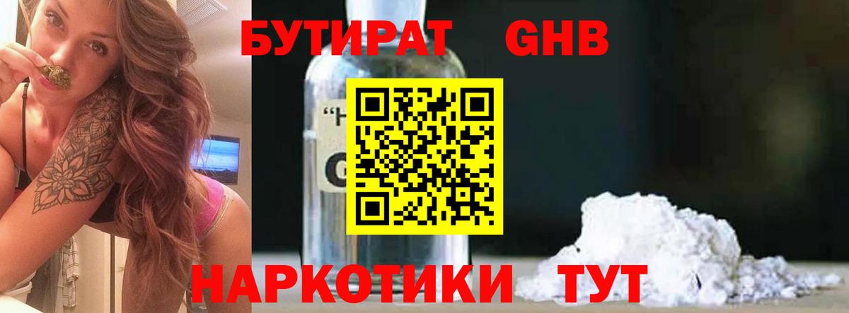 Бутират GHB Фрязино