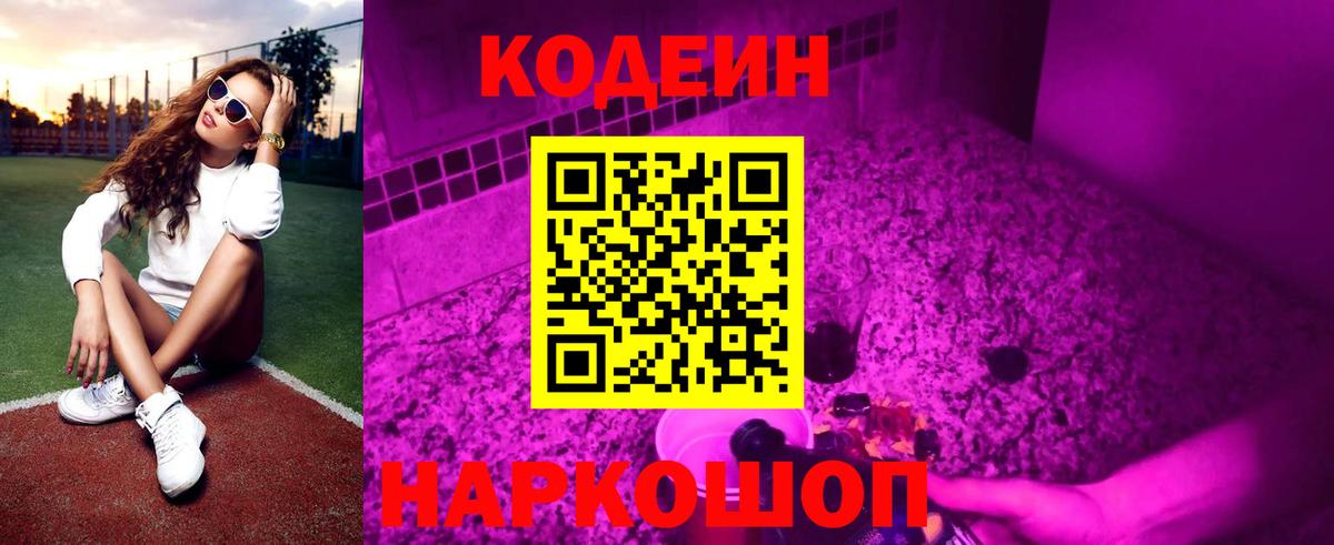 Кодеин Purple Drank Фрязино